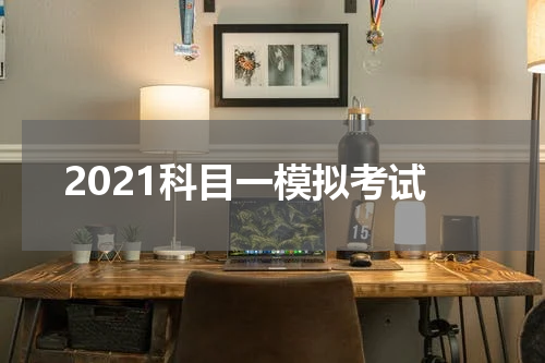 2021科目一模拟考试