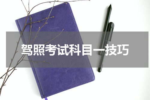 驾照考试科目一技巧