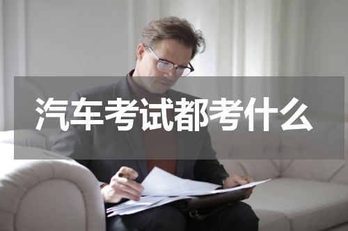汽车考试都考什么