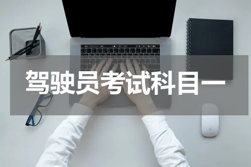 驾驶员考试科目一