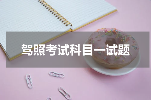 驾照考试科目一试题