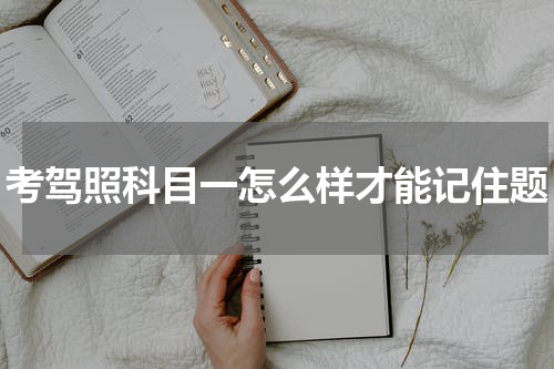 考驾照科目一怎么样才能记住题