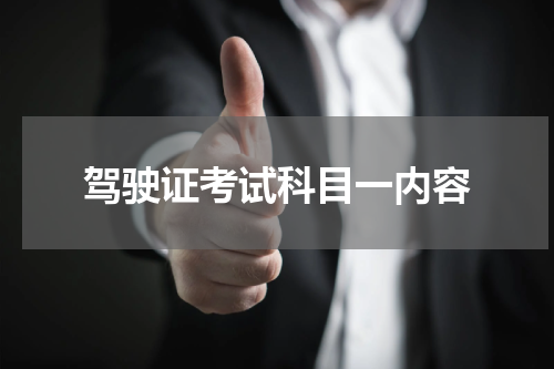 驾驶证考试科目一内容