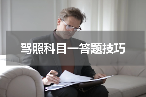 驾照科目一答题技巧