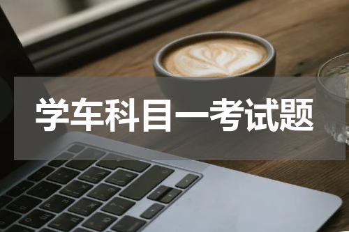 学车科目一考试题