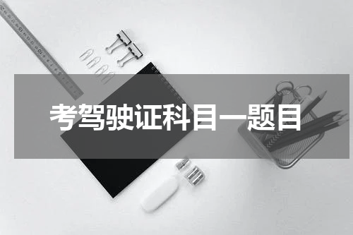 考驾驶证科目一题目