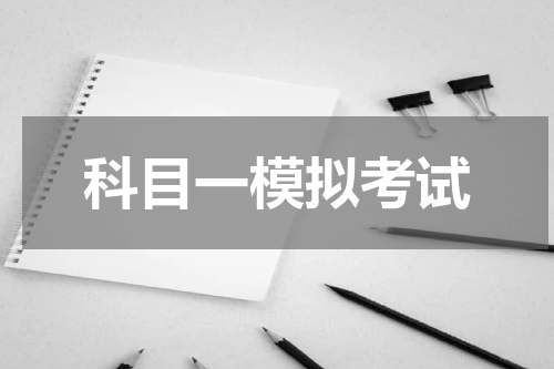 科目一模拟考试