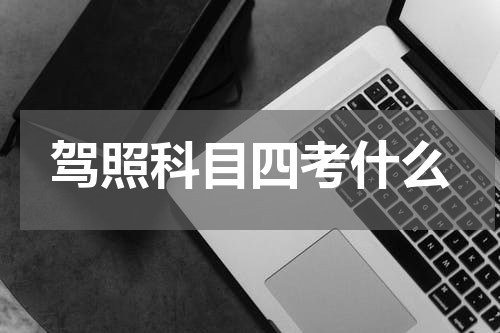 驾照科目四考什么