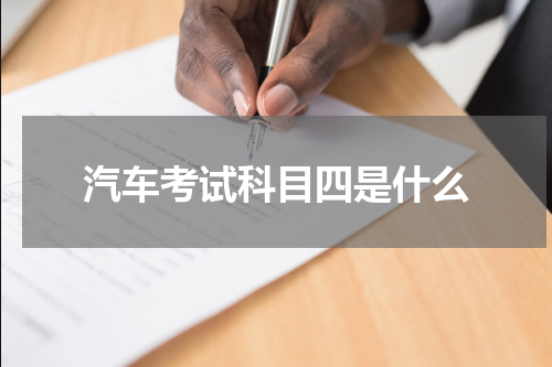 汽车考试科目四是什么