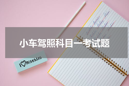 小车驾照科目一考试题