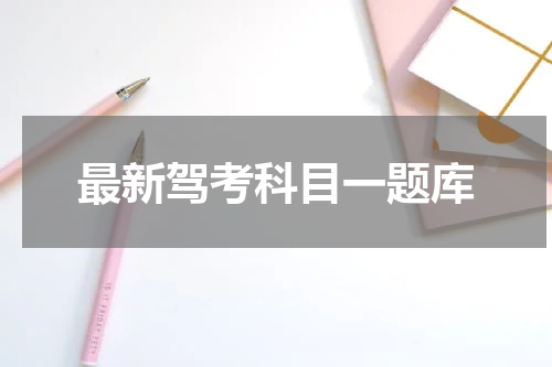 最新驾考科目一题库