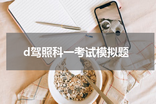 d驾照科一考试模拟题