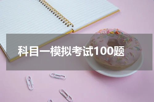 科目一模拟考试100题