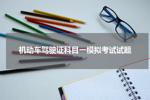 机动车驾驶证科目一模拟考试试题