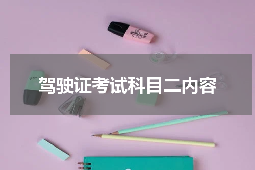 驾驶证考试科目二内容