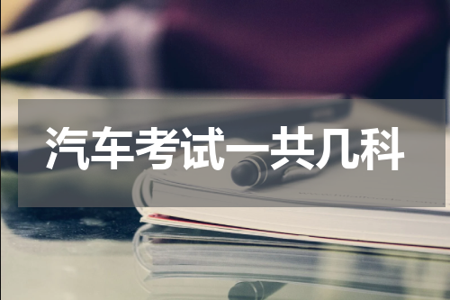 汽车考试一共几科