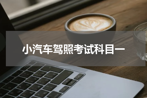 小汽车驾照考试科目一