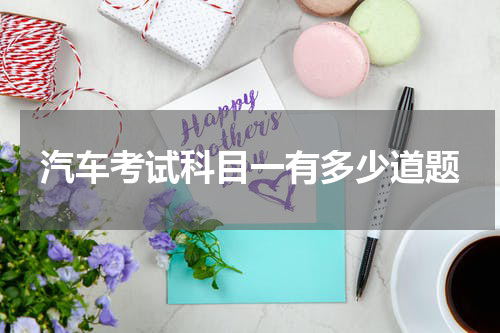 汽车考试科目一有多少道题