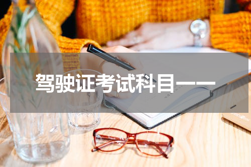 驾驶证考试科目一一