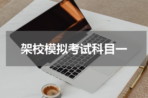 架校模拟考试科目一