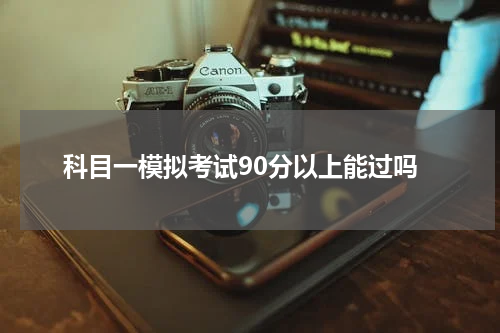 科目一模拟考试90分以上能过吗