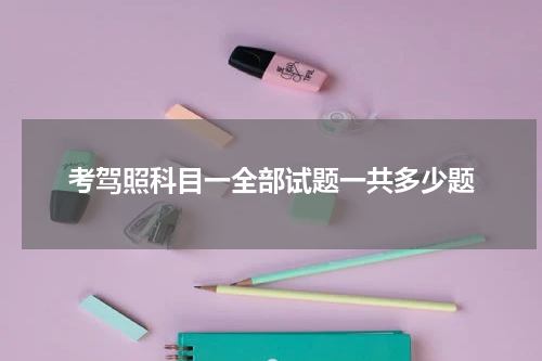 考驾照科目一全部试题一共多少题
