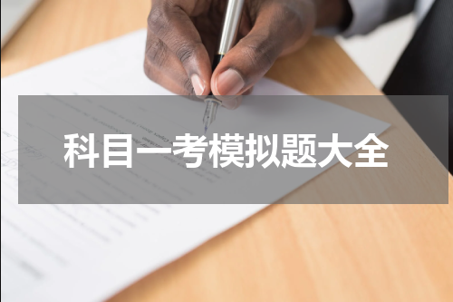 科目一考模拟题大全 交通规则科目一模拟考试题有哪些？