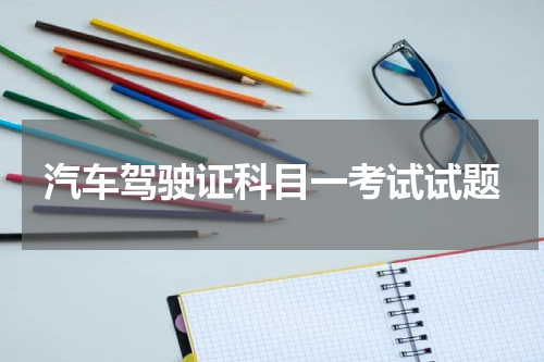 汽车驾驶证科目一考试试题
