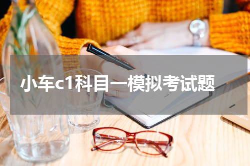 小车c1科目一模拟考试题