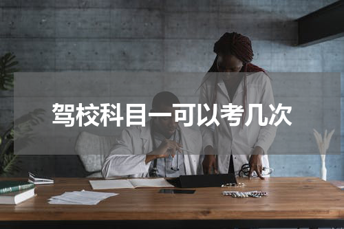 驾校科目一可以考几次