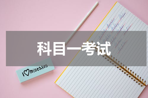 科目一考试