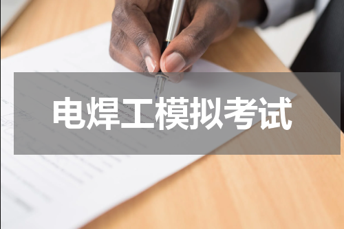 电焊工模拟考试