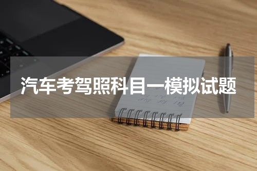 汽车考驾照科目一模拟试题