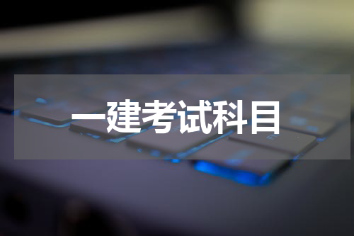 一建考试科目