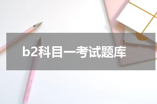 b2科目一考试题库