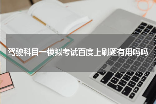 驾驶科目一模拟考试百度上刷题有用吗吗
