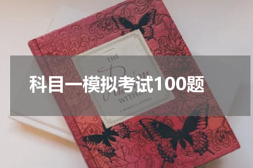 科目一模拟考试100题