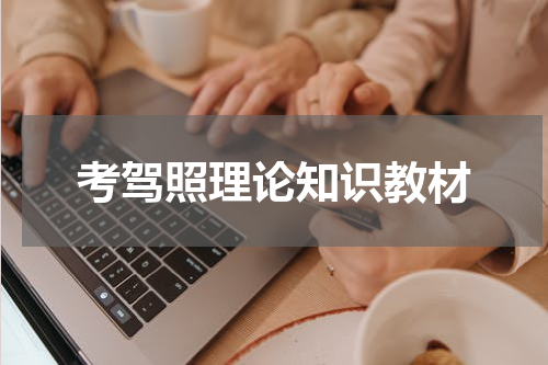 考驾照理论知识教材