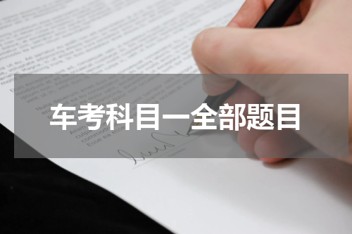 车考科目一全部题目