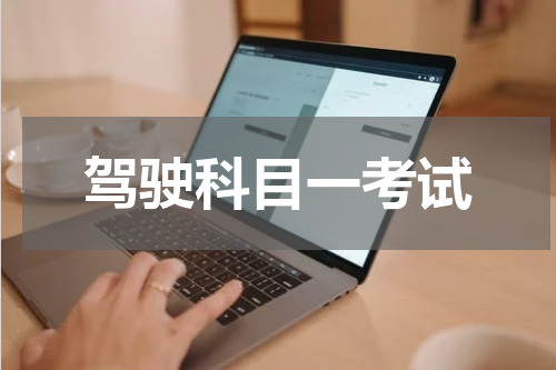 驾驶科目一考试