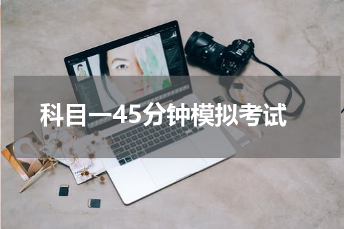 科目一45分钟模拟考试