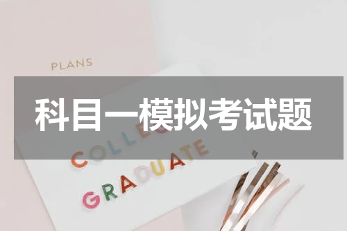 科目一模拟考试题