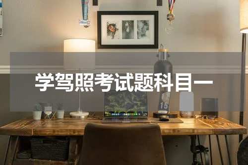 学驾照考试题科目一