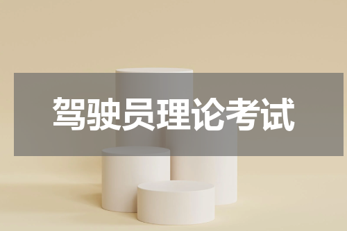 驾驶员理论考试