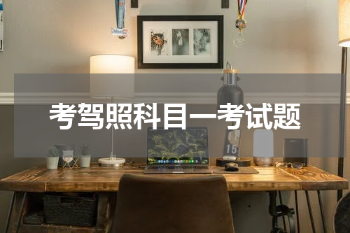 考驾照科目一考试题