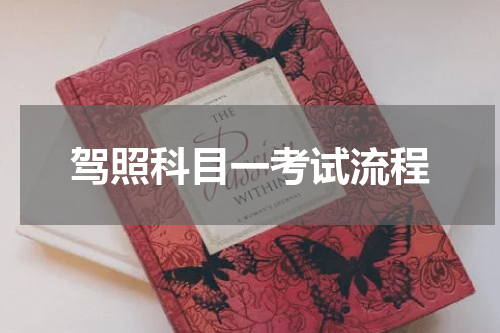 驾照科目一考试流程