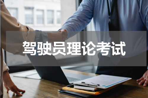 驾驶员理论考试