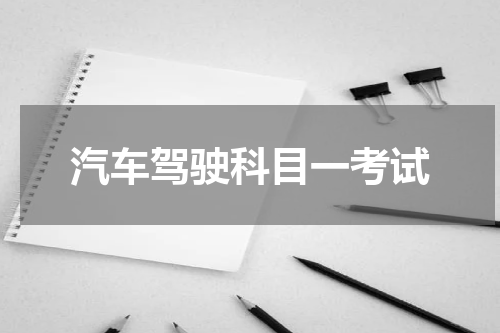 汽车驾驶科目一考试