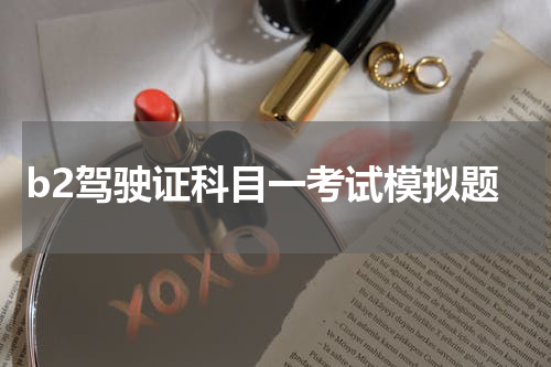 b2驾驶证科目一考试模拟题