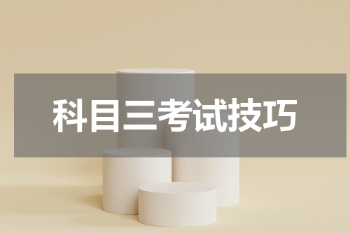科目三考试技巧